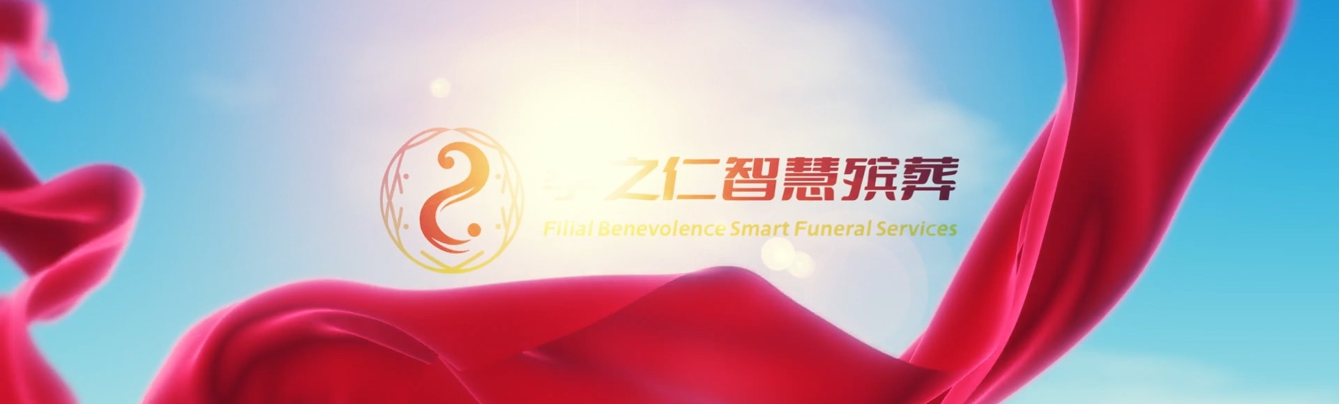吴忠红寺堡孝之仁智慧殡葬陵墓园服务系统平台